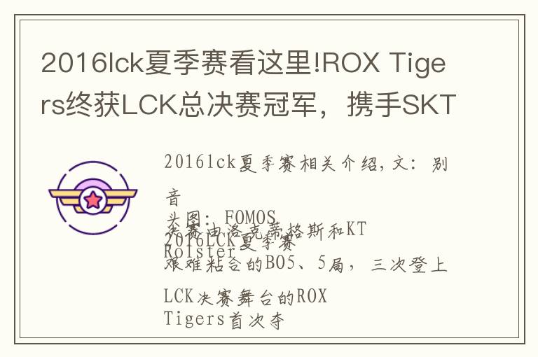 2016lck夏季賽看這里!ROX Tigers終獲LCK總決賽冠軍，攜手SKT T1進(jìn)入S6