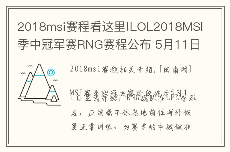 2018msi賽程看這里!LOL2018MSI季中冠軍賽RNG賽程公布 5月11日迎戰(zhàn)KZ