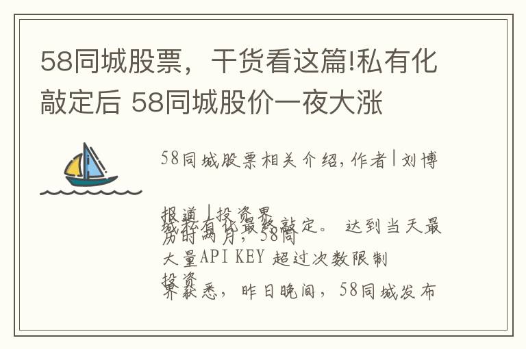 58同城股票，干貨看這篇!私有化敲定后 58同城股價一夜大漲