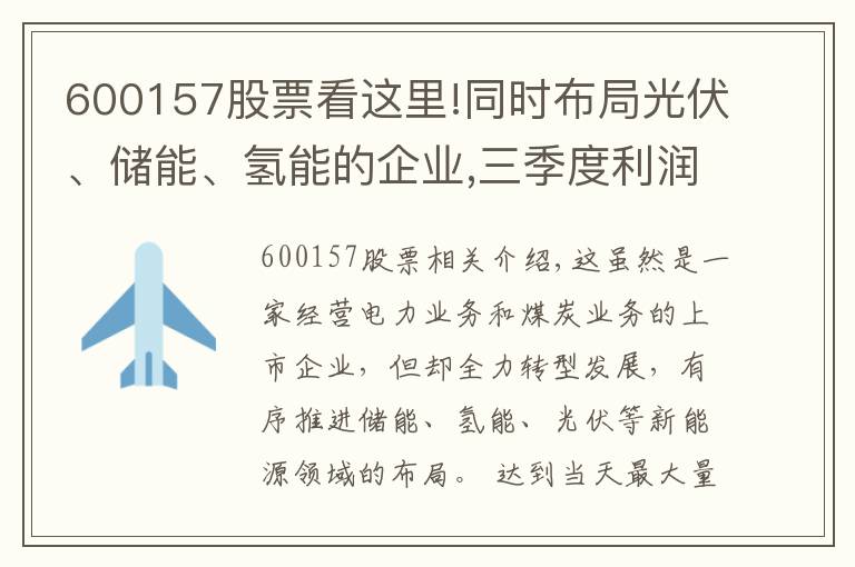 600157股票看這里!同時布局光伏、儲能、氫能的企業(yè),三季度利潤大漲3倍,股價僅1元?