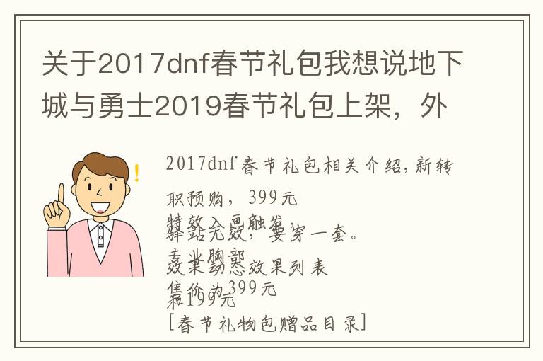 關(guān)于2017dnf春節(jié)禮包我想說地下城與勇士2019春節(jié)禮包上架，外觀&屬性&贈(zèng)品&多買多送總覽