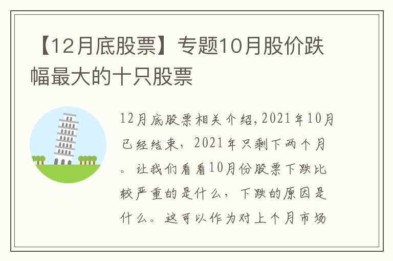 【12月底股票】專題10月股價(jià)跌幅最大的十只股票