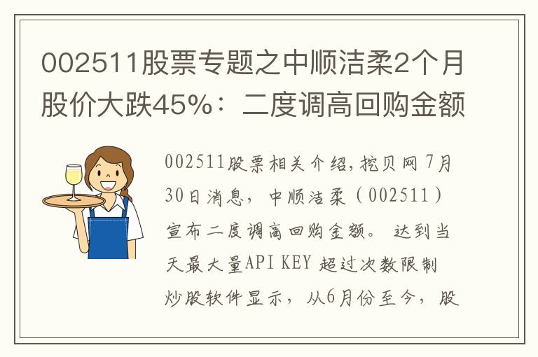 002511股票專題之中順潔柔2個月股價大跌45%：二度調(diào)高回購金額