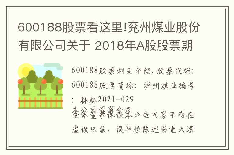 600188股票看這里!兗州煤業(yè)股份有限公司關(guān)于 2018年A股股票期權(quán)激勵(lì)計(jì)劃 2021年第一季度自主行權(quán)結(jié)果暨股份變動(dòng)的公告