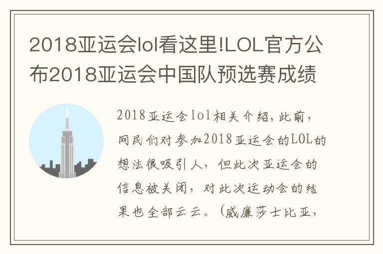 2018亞運會lol看這里!LOL官方公布2018亞運會中國隊預(yù)選賽成績：8勝2負順利出線！