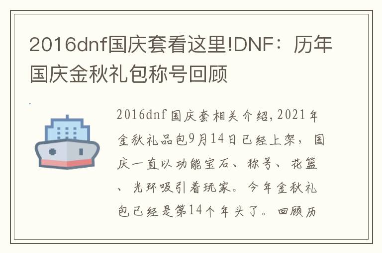 2016dnf國(guó)慶套看這里!DNF：歷年國(guó)慶金秋禮包稱號(hào)回顧