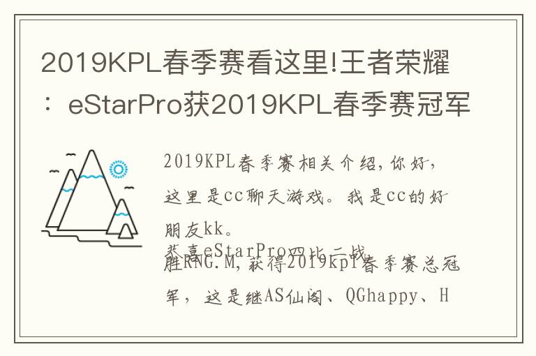 2019KPL春季賽看這里!王者榮耀：eStarPro獲2019KPL春季賽冠軍——不滅星辰，榮耀加冕