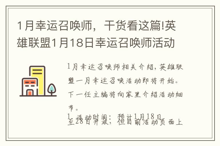 1月幸運(yùn)召喚師，干貨看這篇!英雄聯(lián)盟1月18日幸運(yùn)召喚師活動(dòng) 1折活動(dòng)不要錯(cuò)過(guò)！