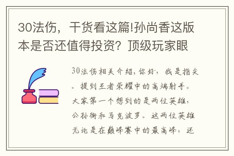 30法傷，干貨看這篇!孫尚香這版本是否還值得投資？頂級玩家眼中，玩好只需兩個(gè)要素