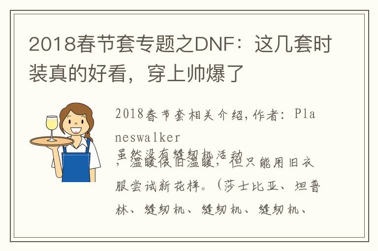 2018春節(jié)套專題之DNF：這幾套時裝真的好看，穿上帥爆了