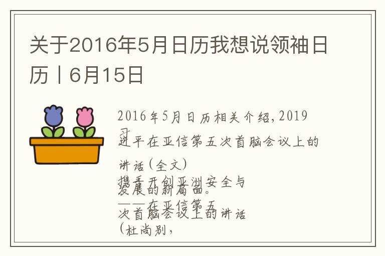 關(guān)于2016年5月日歷我想說領(lǐng)袖日歷丨6月15日