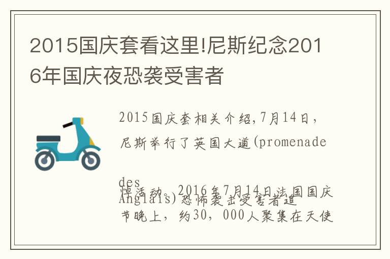 2015國(guó)慶套看這里!尼斯紀(jì)念2016年國(guó)慶夜恐襲受害者