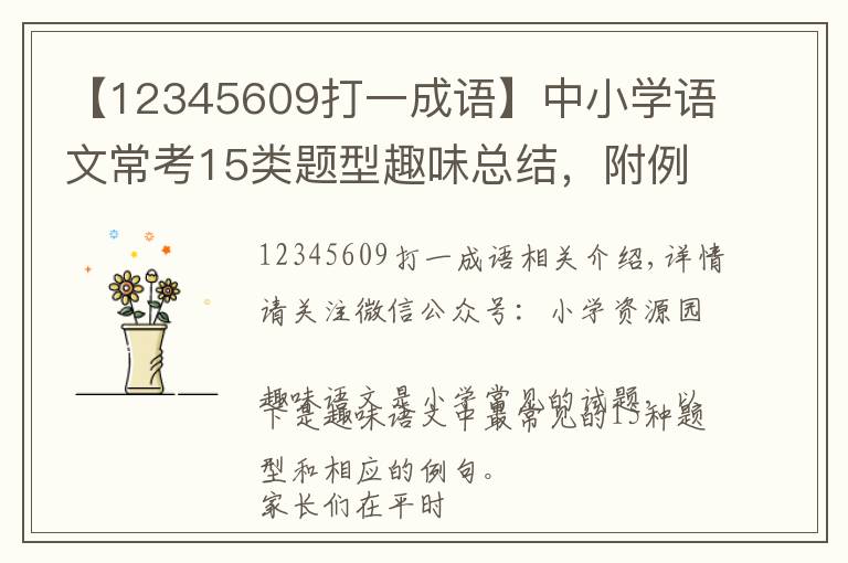 【12345609打一成語】中小學(xué)語文?？?5類題型趣味總結(jié)，附例題