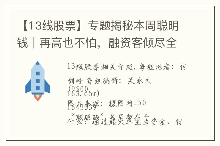 【13線股票】專題揭秘本周聰明錢｜再高也不怕，融資客傾盡全力追漲！這類股真有這么香？