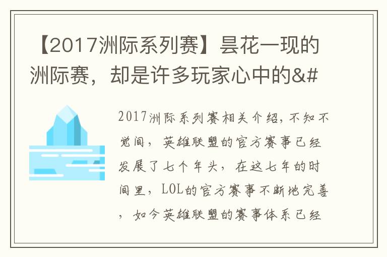 【2017洲際系列賽】曇花一現(xiàn)的洲際賽，卻是許多玩家心中的"白月光"