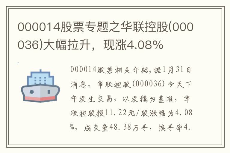 000014股票專題之華聯(lián)控股(000036)大幅拉升，現(xiàn)漲4.08%