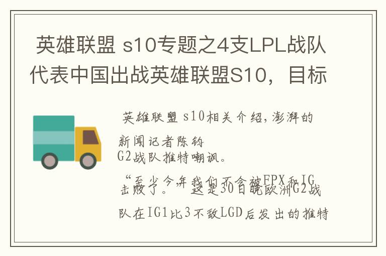  英雄聯(lián)盟 s10專題之4支LPL戰(zhàn)隊(duì)代表中國出戰(zhàn)英雄聯(lián)盟S10，目標(biāo)就是三連冠