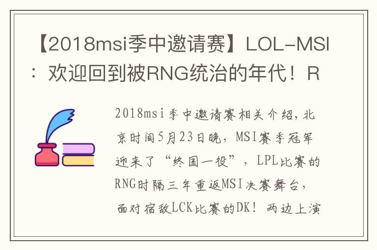 【2018msi季中邀請(qǐng)賽】LOL-MSI：歡迎回到被RNG統(tǒng)治的年代！RNG 3-2力克DK奪得MSI冠軍