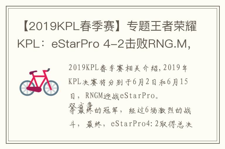 【2019KPL春季賽】專題王者榮耀KPL：eStarPro 4-2擊敗RNG.M，拿下KPL春季賽總冠軍