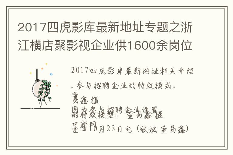 2017四虎影庫(kù)最新地址專(zhuān)題之浙江橫店聚影視企業(yè)供1600余崗位 吸引長(zhǎng)三角應(yīng)聘者