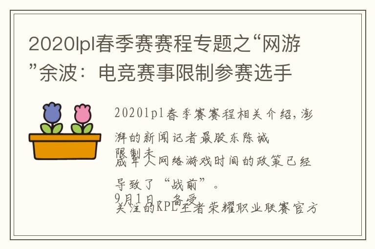 2020lpl春季賽賽程專題之“網(wǎng)游”余波：電競賽事限制參賽選手年齡，有未成年停訓(xùn)回家