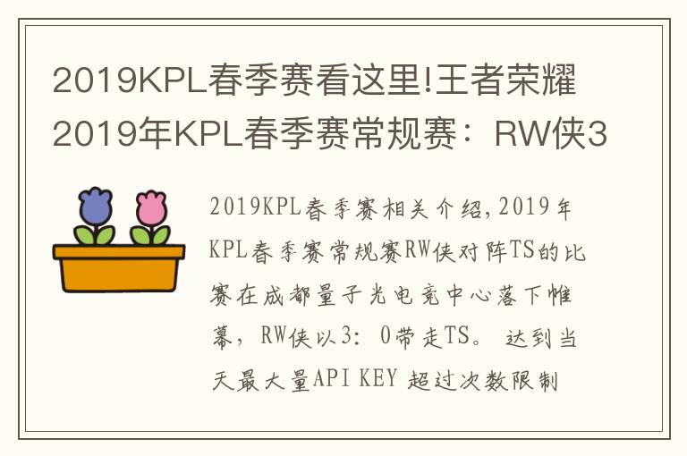 2019KPL春季賽看這里!王者榮耀2019年KPL春季賽常規(guī)賽：RW俠3-0輕松帶走TS