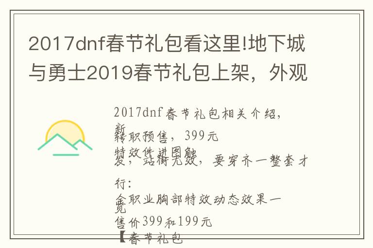 2017dnf春節(jié)禮包看這里!地下城與勇士2019春節(jié)禮包上架，外觀&屬性&贈(zèng)品&多買多送總覽