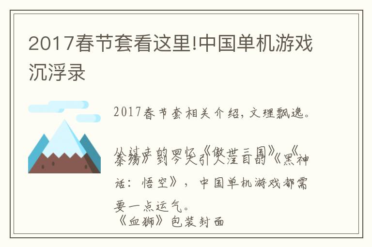 2017春節(jié)套看這里!中國(guó)單機(jī)游戲沉浮錄