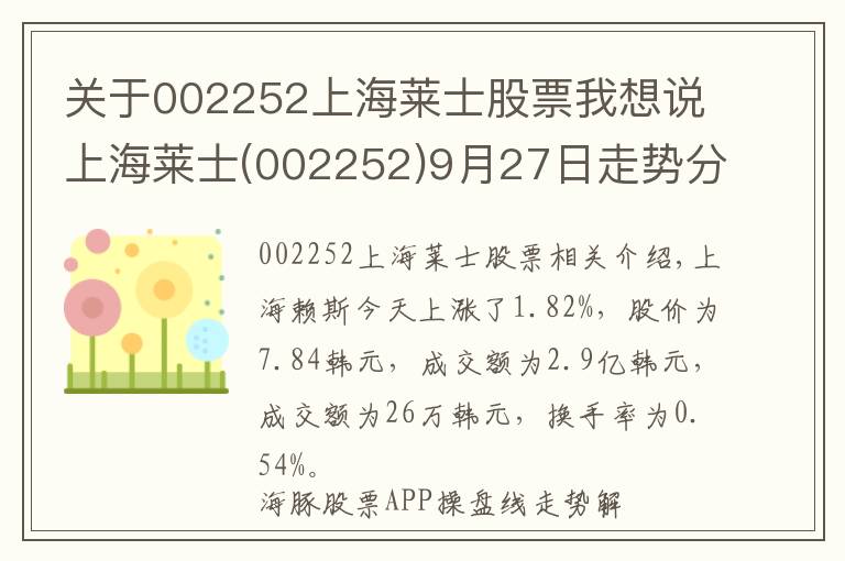 關(guān)于002252上海萊士股票我想說(shuō)上海萊士(002252)9月27日走勢(shì)分析