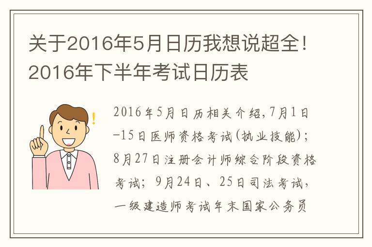 關(guān)于2016年5月日歷我想說超全！2016年下半年考試日歷表