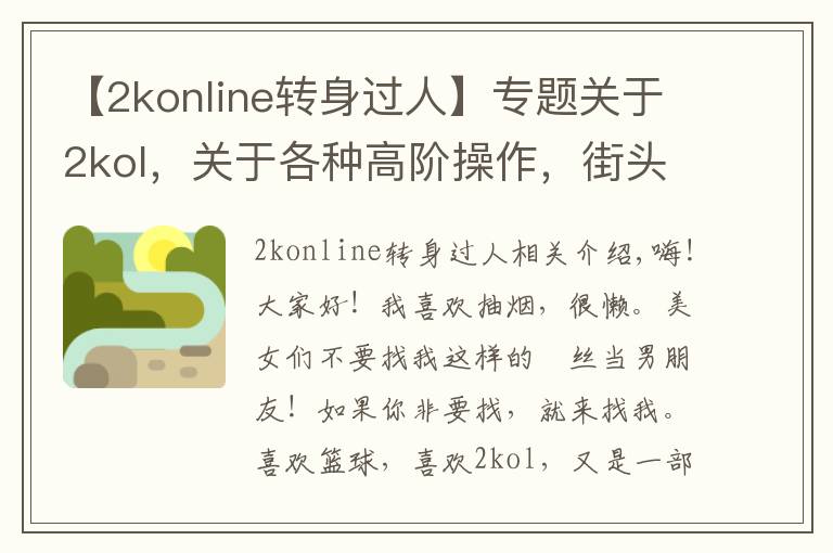 【2konline轉(zhuǎn)身過(guò)人】專題關(guān)于2kol，關(guān)于各種高階操作，街頭鬼步，王朝大招