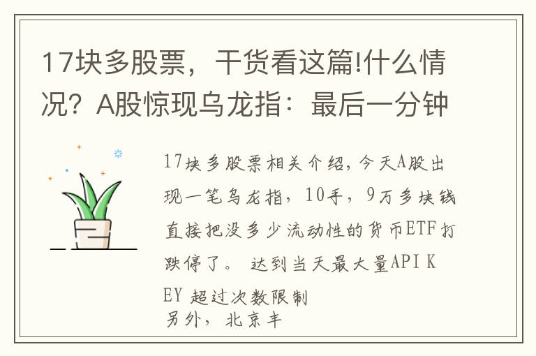 17塊多股票，干貨看這篇!什么情況？A股驚現(xiàn)烏龍指：最后一分鐘，9萬(wàn)塊砸跌停！北京新增1例確診，這些人原則上不允許出京……