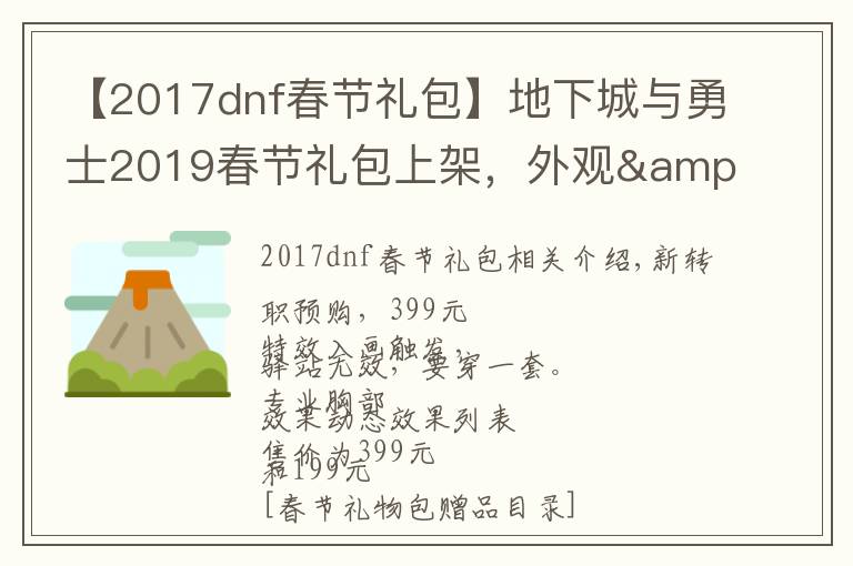 【2017dnf春節(jié)禮包】地下城與勇士2019春節(jié)禮包上架，外觀&屬性&贈品&多買多送總覽