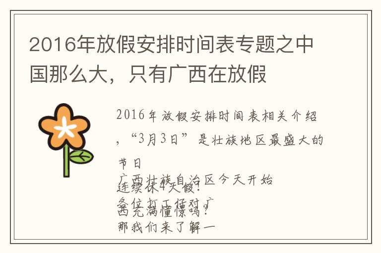 2016年放假安排時間表專題之中國那么大，只有廣西在放假