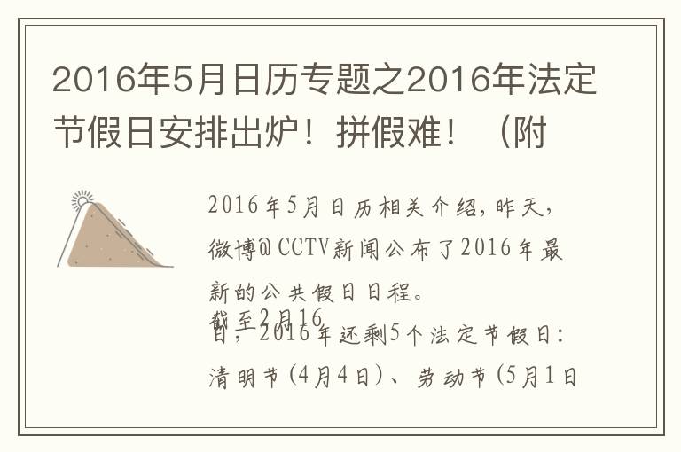 2016年5月日歷專題之2016年法定節(jié)假日安排出爐！拼假難?。ǜ叫」ヂ裕?></a></div>
              <div   id=