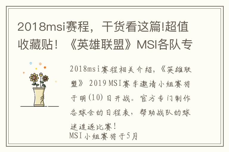 2018msi賽程，干貨看這篇!超值收藏貼！《英雄聯(lián)盟》MSI各隊專屬賽程表