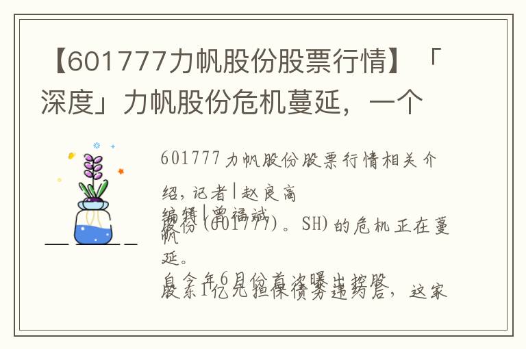 【601777力帆股份股票行情】「深度」力帆股份危機(jī)蔓延，一個(gè)億壓垮重慶首富？