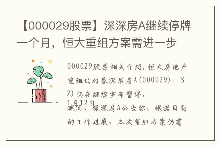 【000029股票】深深房A繼續(xù)停牌一個月，恒大重組方案需進一步商討和完善