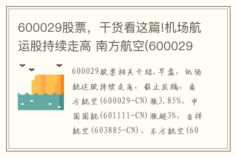 600029股票，干貨看這篇!機(jī)場航運(yùn)股持續(xù)走高 南方航空(600029-CN)漲近4%