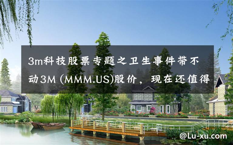 3m科技股票專題之衛(wèi)生事件帶不動(dòng)3M (MMM.US)股價(jià)，現(xiàn)在還值得趁低買(mǎi)入嗎？