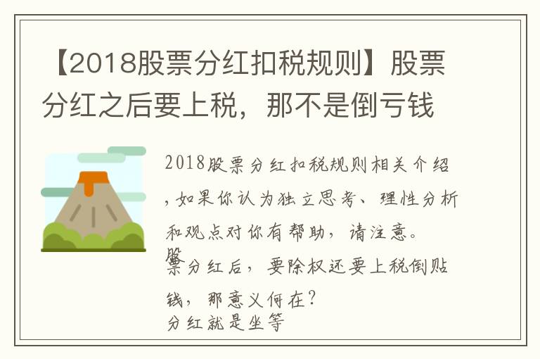 【2018股票分紅扣稅規(guī)則】股票分紅之后要上稅，那不是倒虧錢，分紅還有什么意義呢？