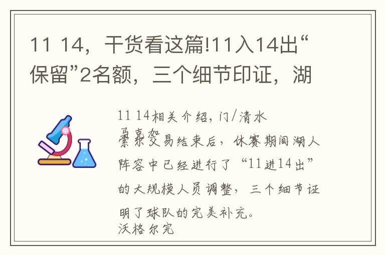 11 14，干貨看這篇!11入14出“保留”2名額，三個(gè)細(xì)節(jié)印證，湖人實(shí)現(xiàn)完美補(bǔ)強(qiáng)