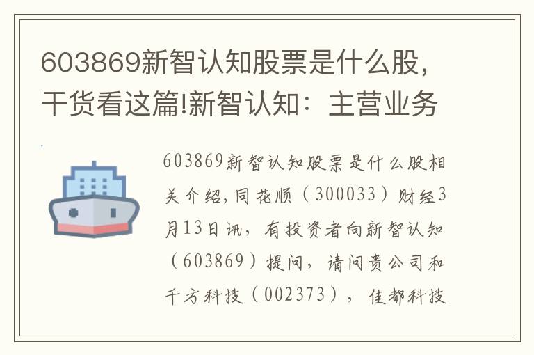 603869新智認(rèn)知股票是什么股，干貨看這篇!新智認(rèn)知：主營(yíng)業(yè)務(wù)聚焦于以智慧安全為核心的行業(yè)認(rèn)知解決方案業(yè)務(wù)