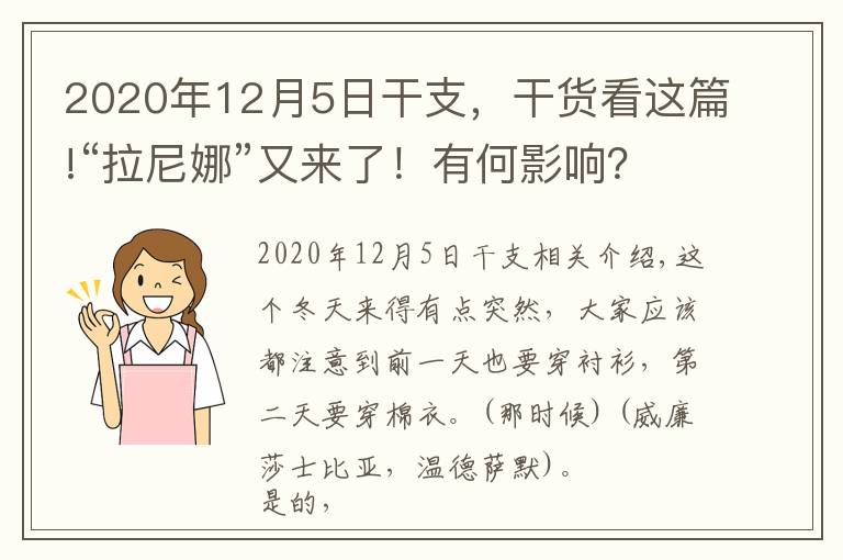 2020年12月5日干支，干貨看這篇!“拉尼娜”又來(lái)了！有何影響？如何應(yīng)對(duì)？一文解答