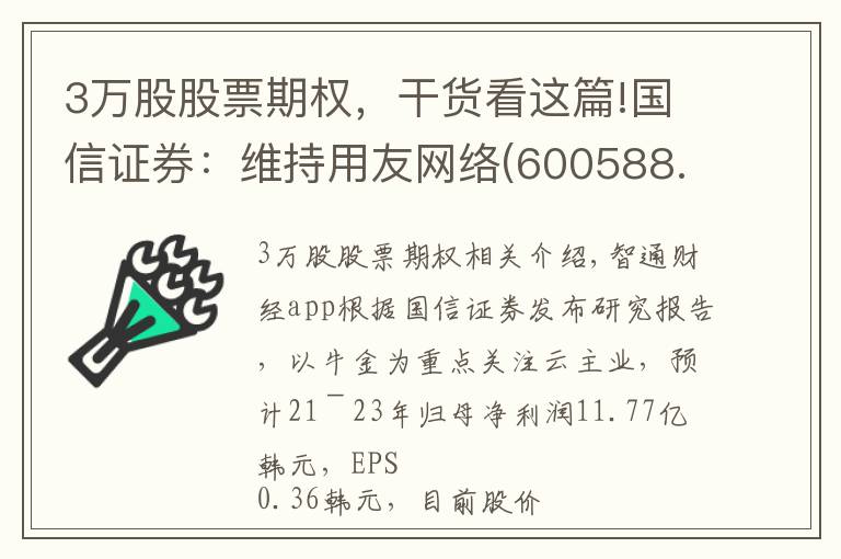 3萬股股票期權(quán)，干貨看這篇!國信證券：維持用友網(wǎng)絡(luò)(600588.SH)“買入”評級 剝離金融業(yè)務(wù)聚焦云主業(yè)