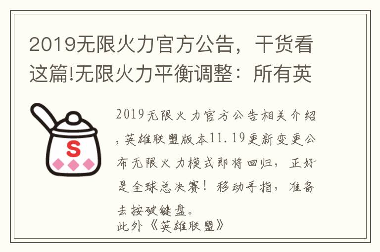 2019無限火力官方公告，干貨看這篇!無限火力平衡調(diào)整：所有英雄的削弱將重置，收益及護盾效果調(diào)整