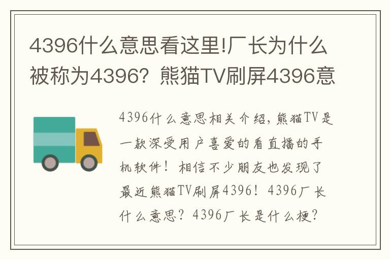 4396什么意思看這里!廠長為什么被稱為4396？熊貓TV刷屏4396意思詳解