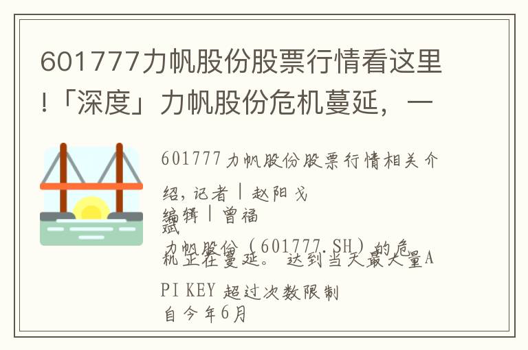 601777力帆股份股票行情看這里!「深度」力帆股份危機(jī)蔓延，一個(gè)億壓垮重慶首富？