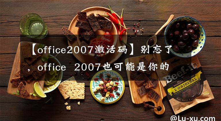 【office2007激活碼】別忘了，office 2007也可能是你的食物。請純粹安裝office2007。