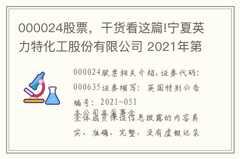 000024股票，干貨看這篇!寧夏英力特化工股份有限公司 2021年第三季度報告